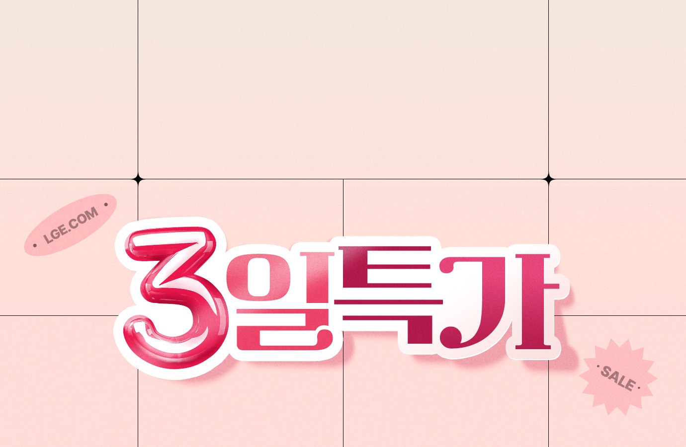 3일 내내 놓칠 수 없는 혜택, 3일 특가전